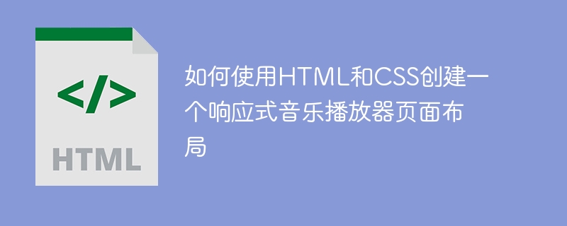 如何使用html和css创建一个响应式音乐播放器页面布局