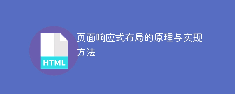 页面响应式布局的原理与实现方法