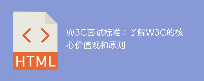 w3c面试标准：了解w3c的核心价值观和原则