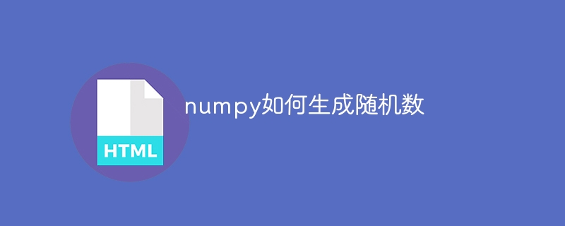 使用numpy生成随机数的方法