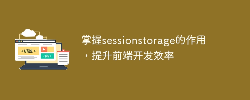 掌握sessionstorage的作用，提升前端开发效率