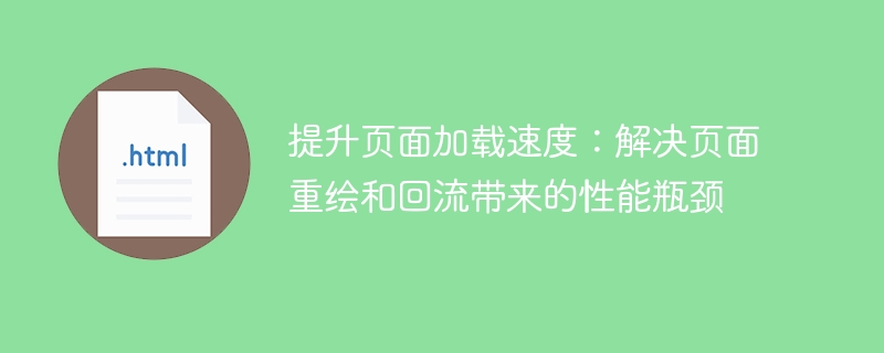 优化页面性能：解决重绘和回流引起的页面加载缓慢问题