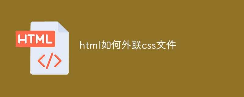 html如何外联css文件