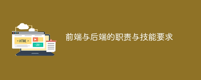 前端与后端的职责与技能要求