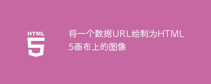 将一个数据URL绘制为HTML5画布上的图像