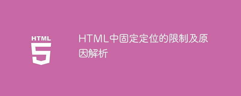 HTML中固定定位的限制及其原因分析