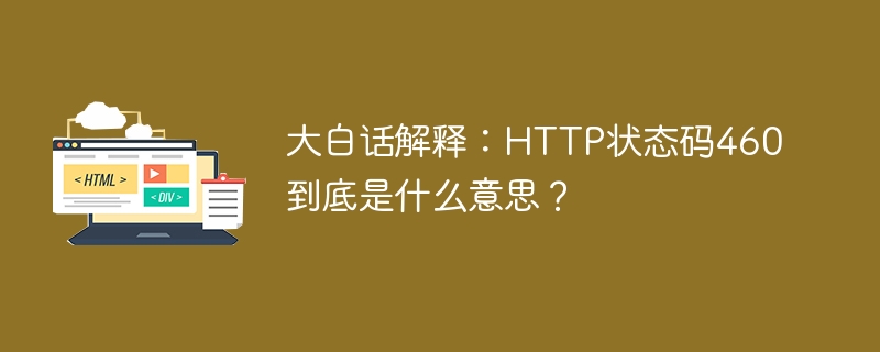 大白话解释：http状态码460到底是什么意思？