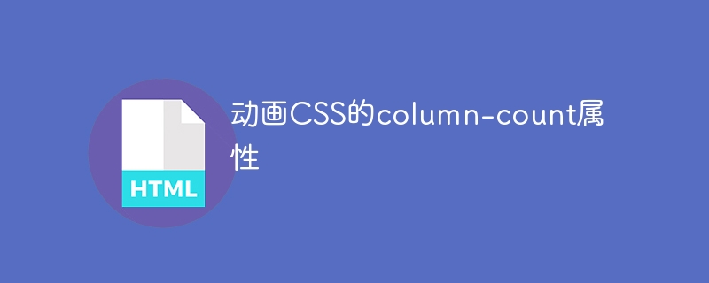 动画CSS的column-count属性