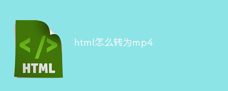 如何将HTML转换为MP4格式