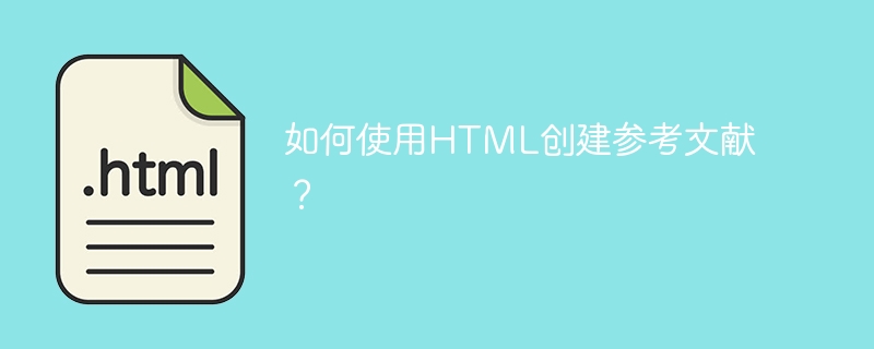 如何使用html创建参考文献？