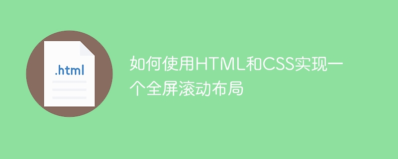 如何使用HTML和CSS实现一个全屏滚动布局