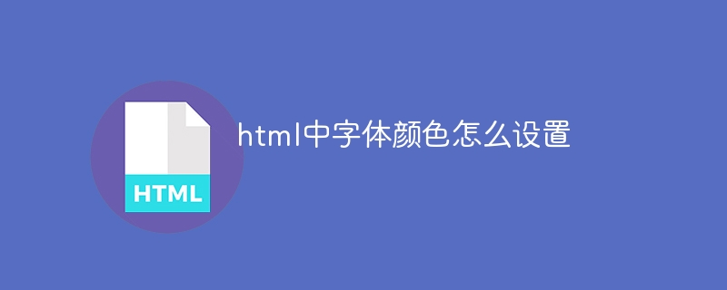 html中字体颜色怎么设置