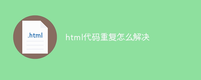 html代码重复怎么解决