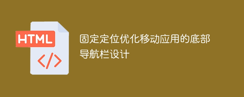 优化底部导航栏设计以改善移动应用的固定定位功能