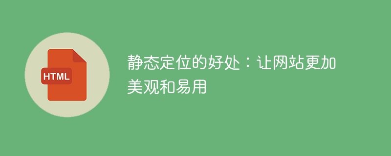 优势静态定位：提升网站的美观度和易用性