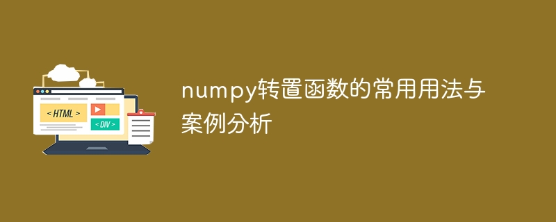 深入了解numpy转置函数的常见用法和案例分析