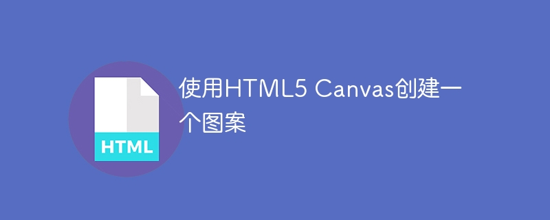 使用HTML5 Canvas创建一个图案