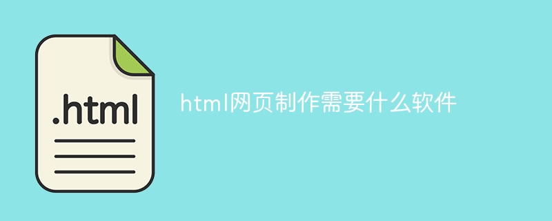 html网页制作需要什么软件