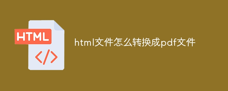 html文件如何转换成pdf文件