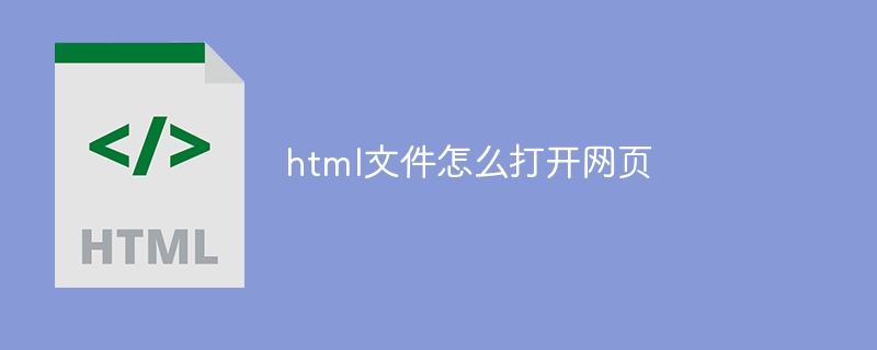 html文件怎么打开网页