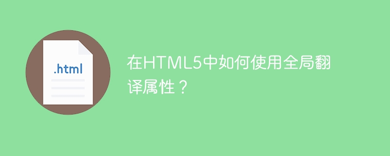 在HTML5中如何使用全局翻译属性？