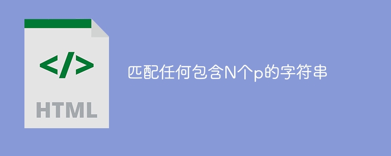 匹配任何包含n个p的字符串