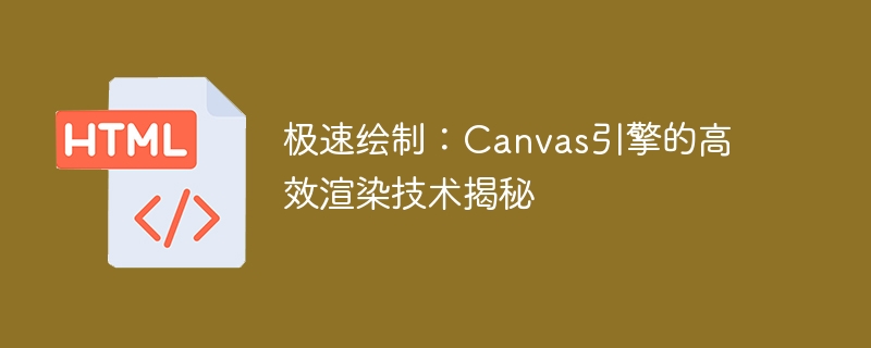 极速绘制：canvas引擎的高效渲染技术揭秘