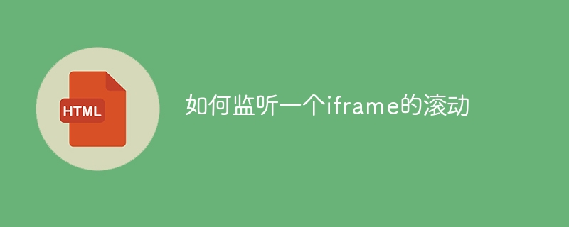 如何监听一个iframe的滚动