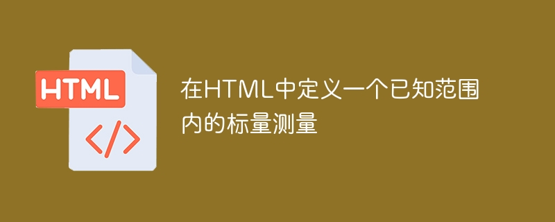 在HTML中定义一个已知范围内的标量测量