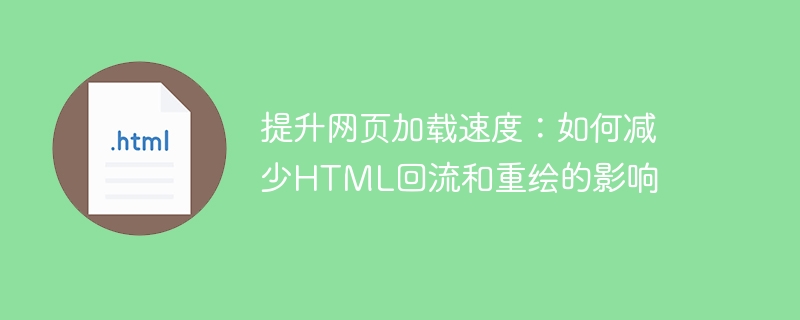 优化网页性能：降低HTML回流和重绘的影响