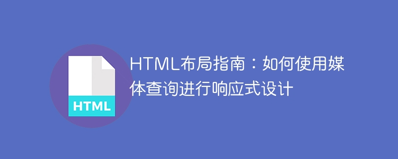 HTML布局指南：如何使用媒体查询进行响应式设计