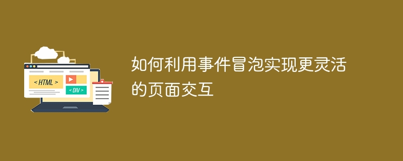 利用事件冒泡优化页面互动的技巧