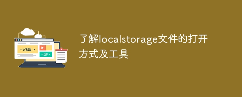 了解localstorage文件的打开方式及工具