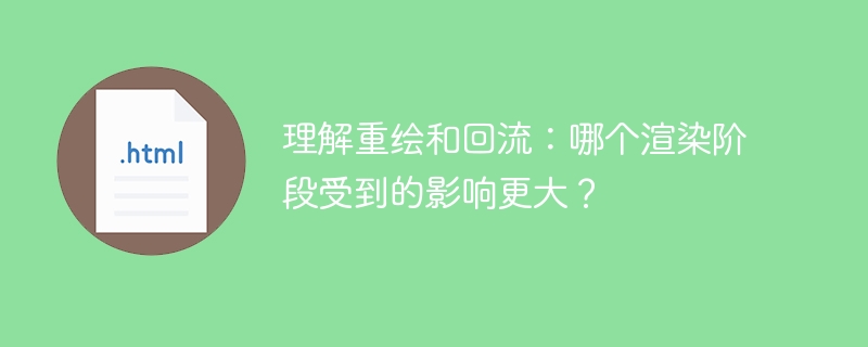 理解重绘和回流：哪个渲染阶段受到的影响更大？