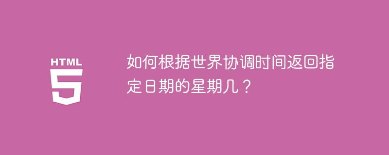 如何根据世界协调时间返回指定日期的星期几？