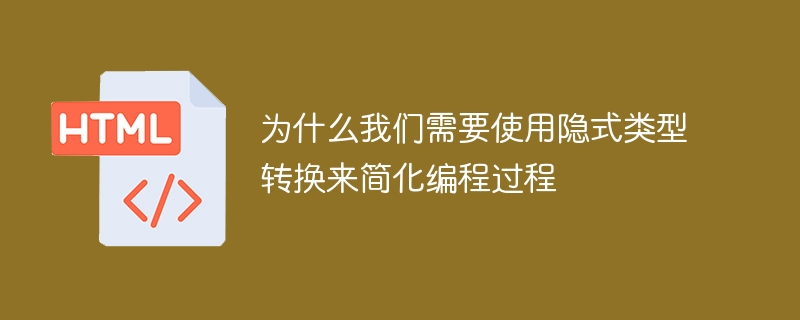 为什么我们需要使用隐式类型转换来简化编程过程