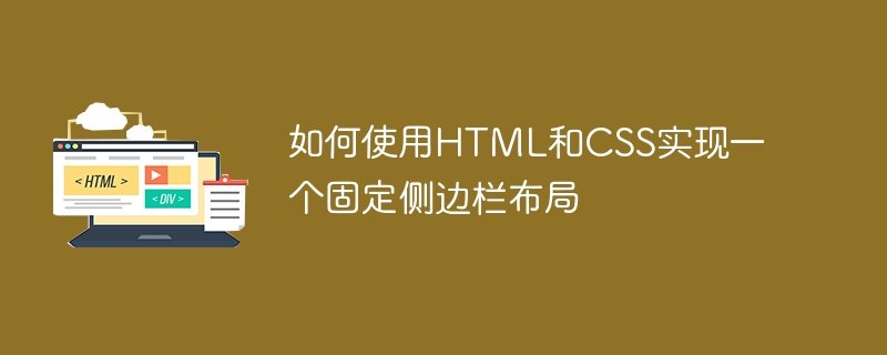 如何使用html和css实现一个固定侧边栏布局