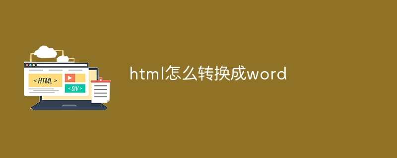 html怎么转换成word