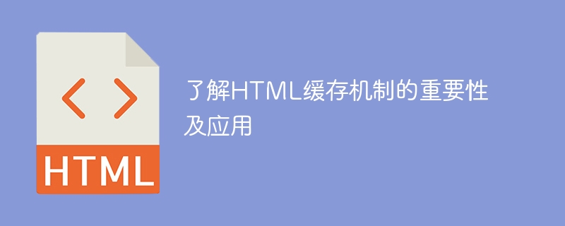 了解html缓存机制的重要性及应用