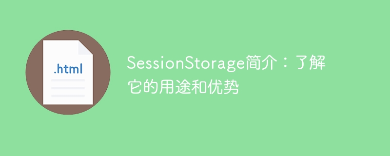 探究SessionStorage的功能和利益