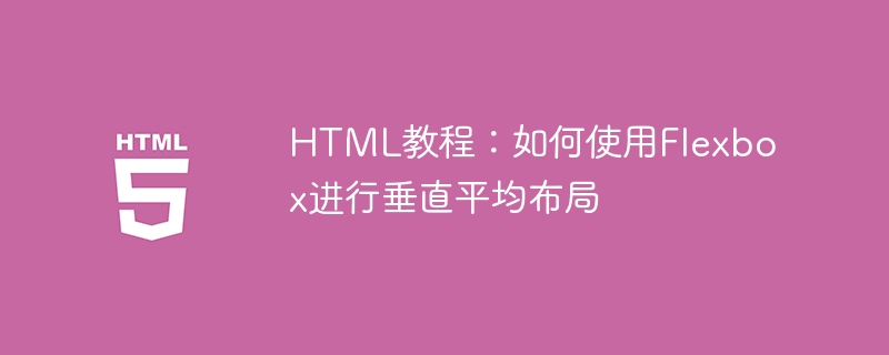 html教程：如何使用flexbox进行垂直平均布局