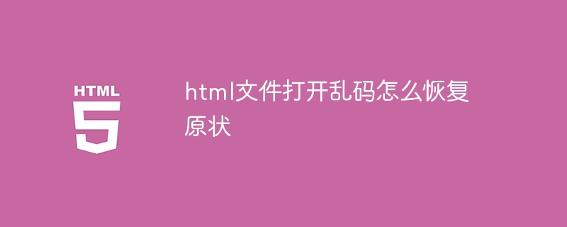 html文件打开乱码怎么恢复原状