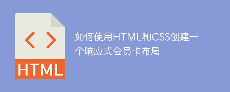 如何使用html和css创建一个响应式会员卡布局