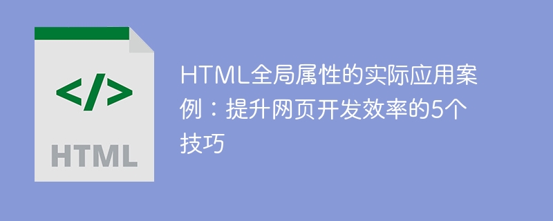 html全局属性的实际应用案例：提升网页开发效率的5个技巧