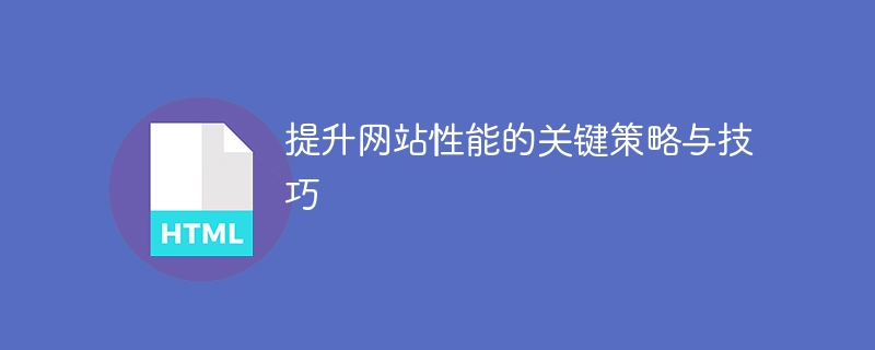 优化网站性能的关键方法和技巧