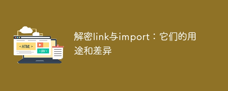 区别和用途：link和import的解析