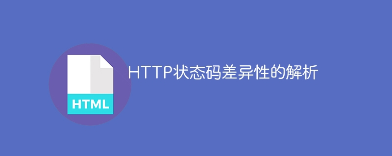 HTTP状态码差异性的解析