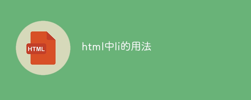 html中li的用法