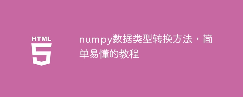 numpy数据类型转换方法，简单易懂的教程