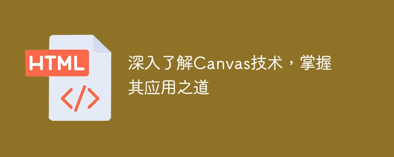 深入了解canvas技术，掌握其应用之道